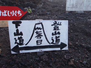 下山道の標札の画像