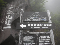 吉田口登山道への看板画像